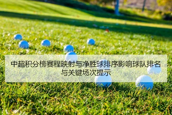 中超积分榜赛程映射与净胜球排序影响球队排名与关键场次提示