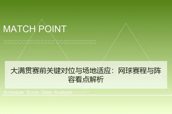 da-man-guan-sai-qian-guan-jian-dui-wei-yu-chang-di-shi-ying-wang-qiu-sai-cheng-yu-zhen-rong-kan-dian-jie-xi-2-113.jpg