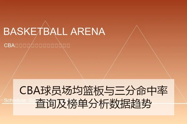CBA球员场均篮板与三分命中率查询及榜单分析数据趋势
