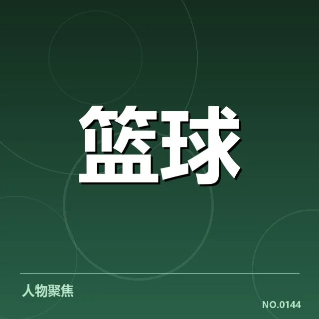 外援引进背后，球队战力提升与未来走势密切相关