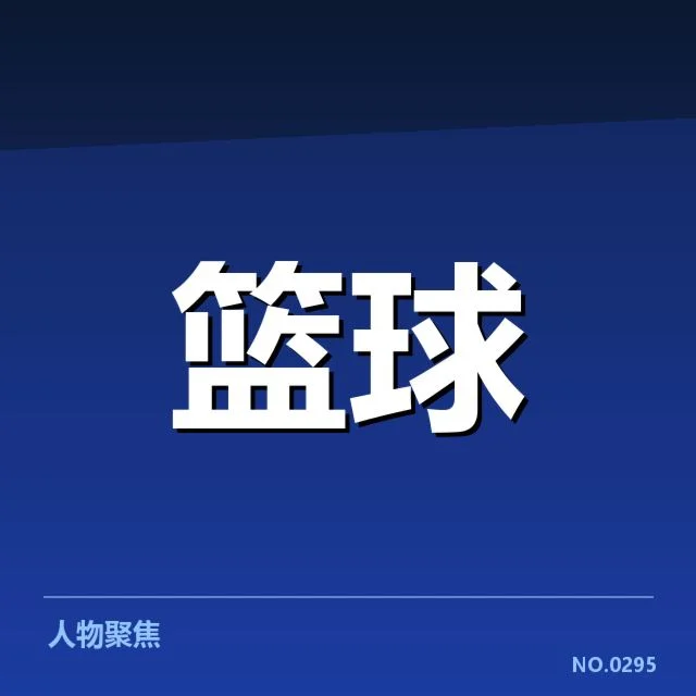 外援引进背后，球队整体战力提升与融合难题交织